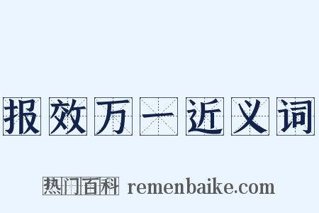报效万一近义词是什么意思的图片